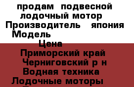 продам  подвесной лодочный мотор › Производитель ­ япония › Модель ­ nissan marine 9.8 B › Цена ­ 75 000 - Приморский край, Черниговский р-н Водная техника » Лодочные моторы   . Приморский край